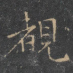 观