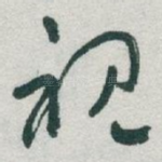 视