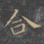 合