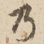 乃
