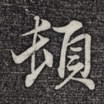 顿