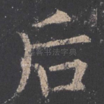 后