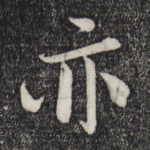 亦