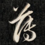 薄