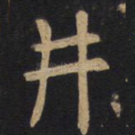 井