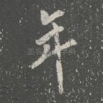 年