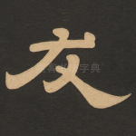友