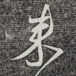 来