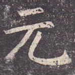 元
