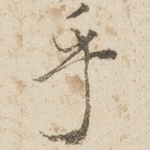 乎