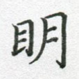 明