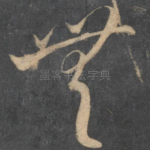 无