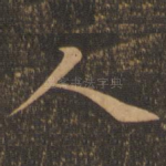 人