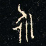 永