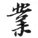 業