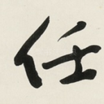 任