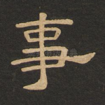 事