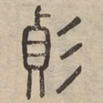 變