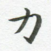 力