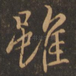 虽