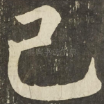 己
