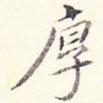 厚