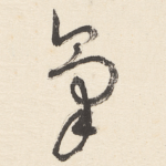 氣
