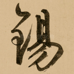锡
