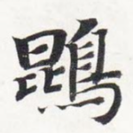 鹍