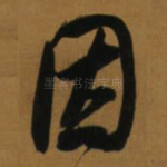 因