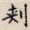 刺