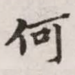 何