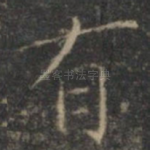 有