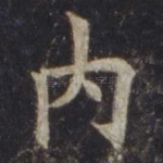 内