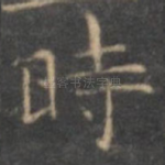 时