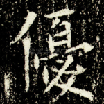 優