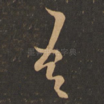 吾