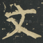 文