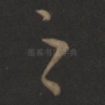 之