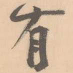 有