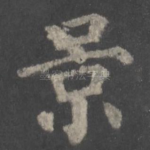 景