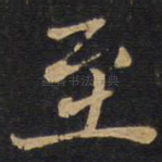 至