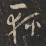 轻