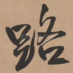 路