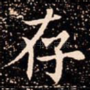 存