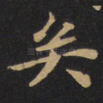 矣