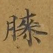 膝