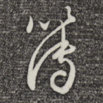 簿