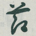 莭