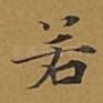 若